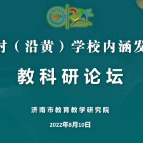 以“培”助力  蓄力前行——临夏市甘光小学组织全体教师线上学习“济南市乡村（沿黄）学校内涵发展教科研论坛