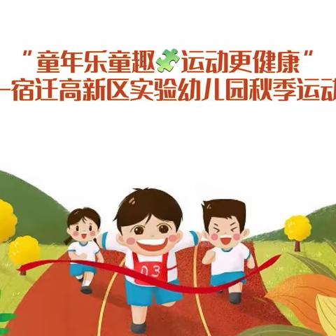 “童年乐童趣🧩运动更健康”宿迁高新区实验幼儿园秋季趣味运动会活动纪实