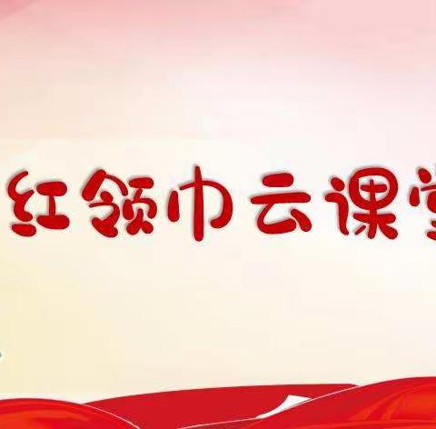 岩小“红领巾云课堂”第八期——入队申请书