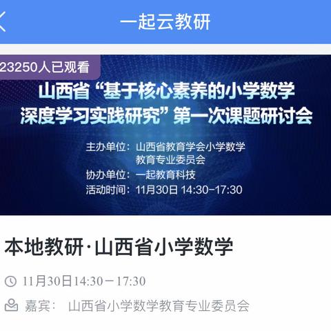 山西省“基于核心素养的小学数学深度学习实践研究”第一次课题研讨会美篇