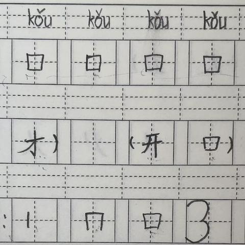 汉字“口”