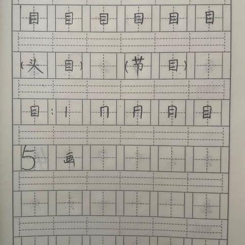 汉字：目