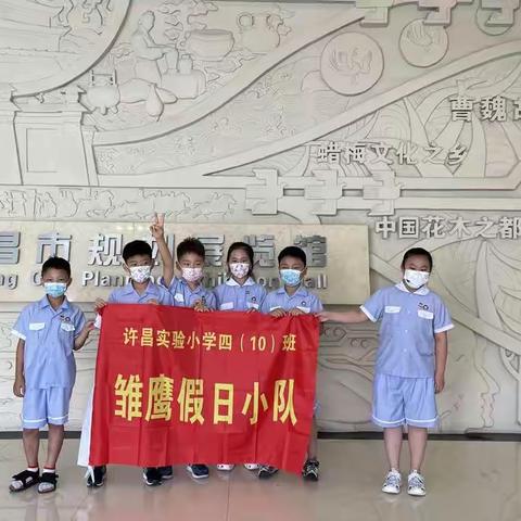 许昌实验小学四（10）中队雏鹰假日小队活动开展“古韵莲城，智慧许昌”主题活动