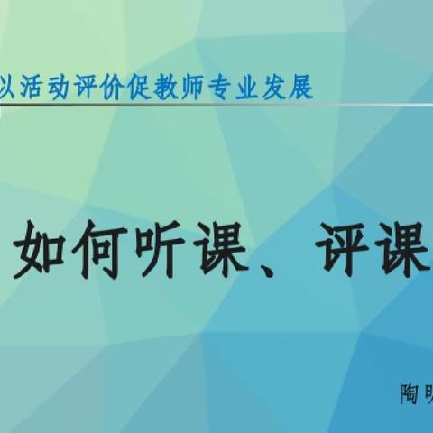 以活动评价促教师专业发展——昆明市西山金岸幼儿园《如何听课、评课》教研培训