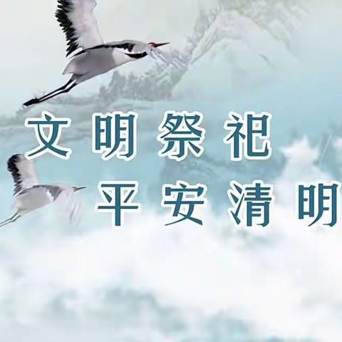 @大同镇所有人 “清明期间”文明祭祀倡议书请查收