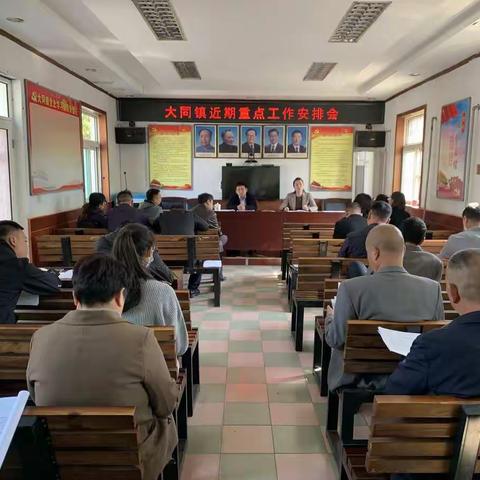 千方百计抓推进，不折不扣抓落实——大同镇召开近期重点工作安排会