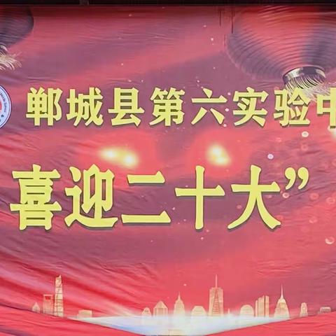 初心诵读志高远 ——第六实验中学“庆国庆、喜迎二十大”朗诵比赛