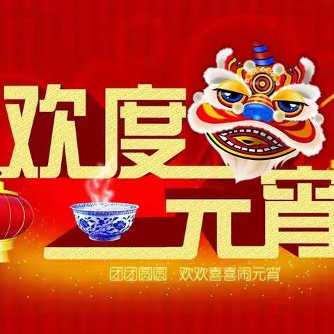 金牛顶福门，欢乐闹元宵——安平县大子文镇第一高级小学线上元宵会纪实