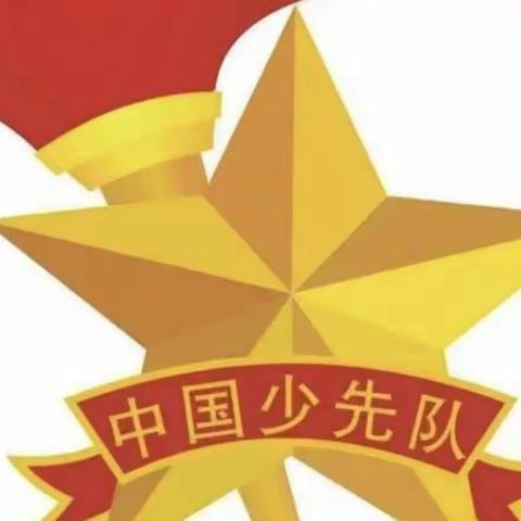 学习二十大，争做好队员             ——安平镇严疃小学少先队入队仪式