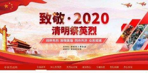 致敬·2020·清明祭英烈