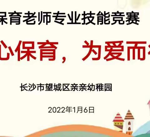 精心保育，为爱而行--亲亲幼稚园2021年度保育老师专业技能竞赛活动