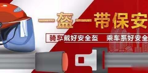 “平安交通.百日会战”和“一盔一带”安全守护行动                 ﻿——拉萨市城关区拉鲁幼儿园