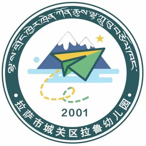 战疫有方法  开学有保障（二）           拉萨市城关区拉鲁幼儿园