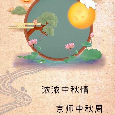 京师星海幼儿园·苗二班 中秋周