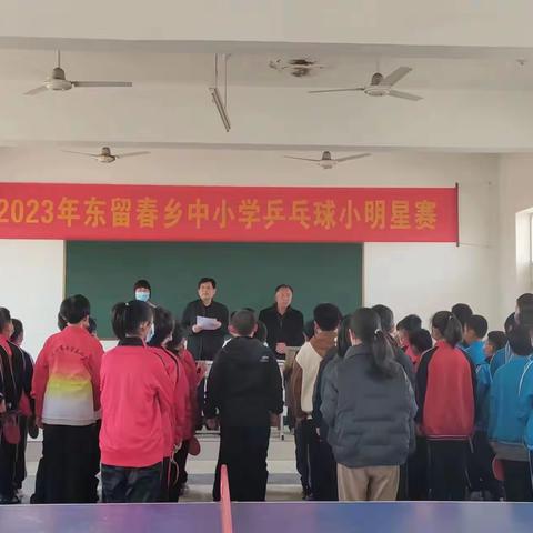 2023年东留春乡中小学乒乓球小明星赛