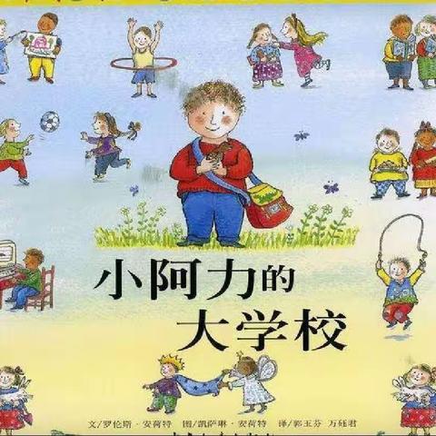 金沙幼儿园【畅享童年】”延期开学，线上指导“特辑三十二《小阿力的大学校》