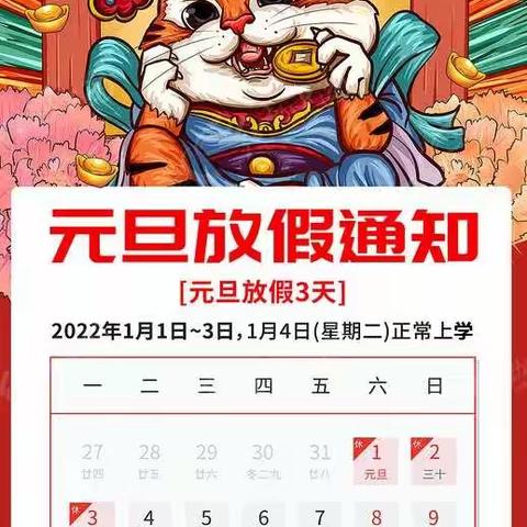 小寨乡中心幼儿园元旦假期温馨提示