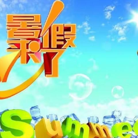 暑假致三班家长和孩子们的一封信