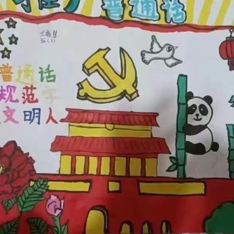 推广普通话我最棒！