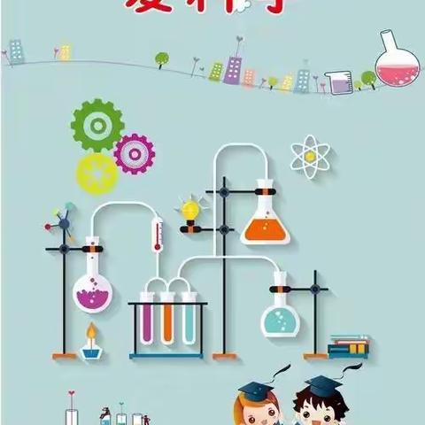 科学家庭小实验