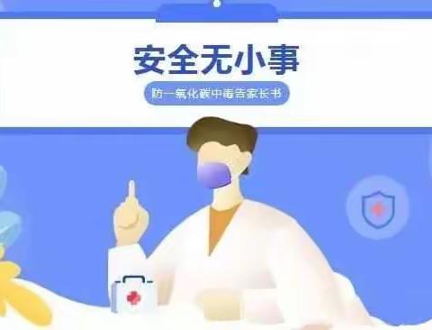 胡集四中预防一氧化碳中毒致家长的一封信