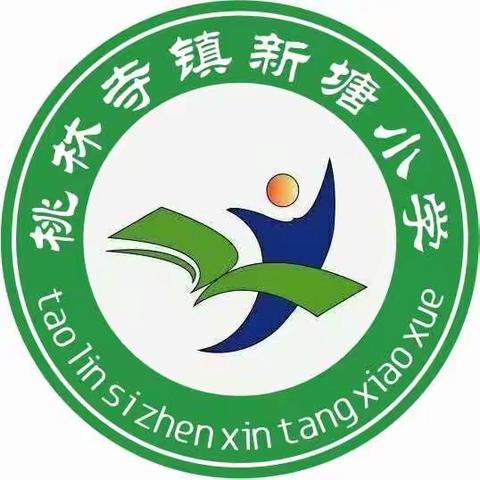 2022年新塘小学生防疫安全教育告家长书