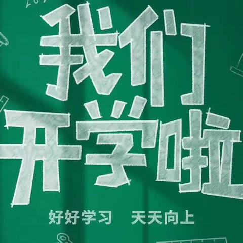 新学期，“心”守护——开学前卫生消杀工作        在奥博等你来（一）