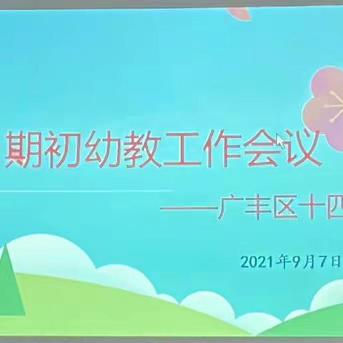 不忘初心 逐梦前行——记区十四小2021-2022学年第一学期期初幼教工作会议