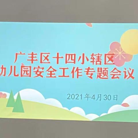 安全第一 生命至上——记区十四小辖区幼儿园安全工作专题会议