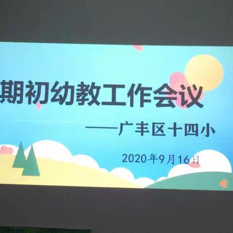 凝心聚力 扬帆起航——记广丰区第十四小学2020-2021学年第一学期期初幼教工作会议