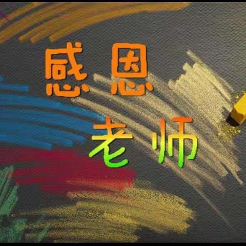 “小小祝福心，浓浓师生情”—罗浮中心幼儿园—大（4）班教师节美篇