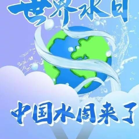 罗浮中心幼儿园大4班“世界水日”“中国水周”——节约用水