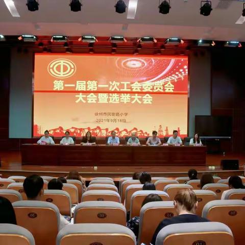 徐州市民安路小学第一届工会委员选举大会