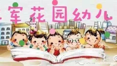 将军花园幼儿园--《暑假来啦》