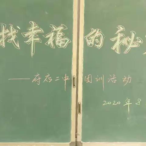 寻找幸福的秘密--府店镇第二初级中学心理团训活动