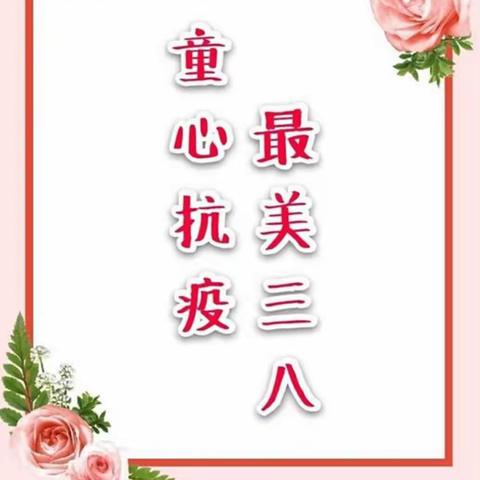 科区英梅幼儿园“童心抗疫，最美三八”主题周活动