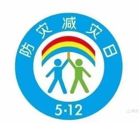 防灾减灾演练常态化，灾难来临我不怕——科区英梅幼儿园防灾减灾演练活动
