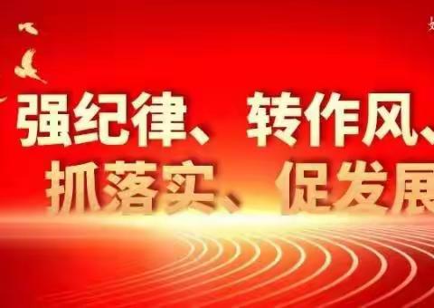 努力提升思想境界 扎实推进专题教育 鹤山学校“强纪律、转作风、抓落实、促发展”专题教育反思交流会【320】