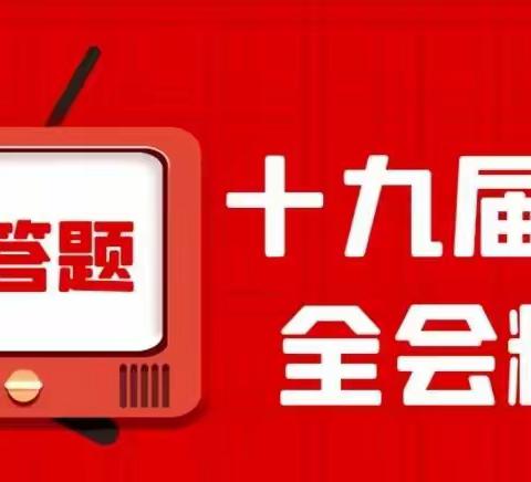 【学习正当时】鹤山学校党支部组织开展学习贯彻十九届六中全会精神网上答题活动【326】