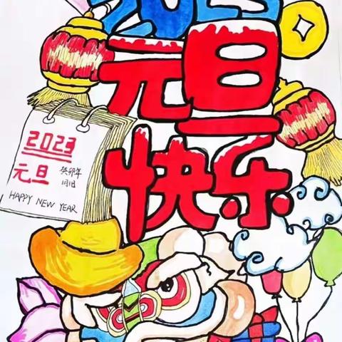 喜迎元旦，绽放2023
