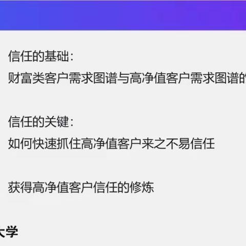 山东分行在线学习-学有所获-如何抓住高净值客户来之不易的信任