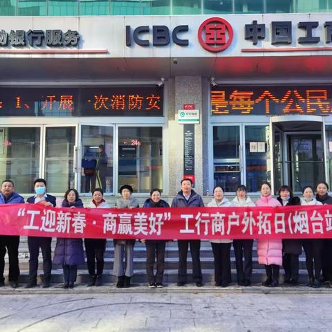 “工迎新春，商赢美好”工行商户外拓日，烟台西大街支行积极开展外拓活动