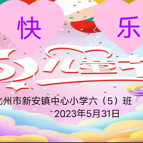 精彩六月，与你“童”乐 —— 化州市新安镇中心小学六（5）班“六一”班级活动