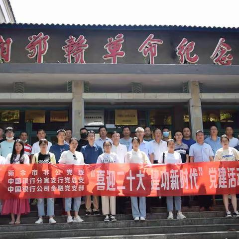 中国银行分宜支行与新余市非公党委开展党建共建活动