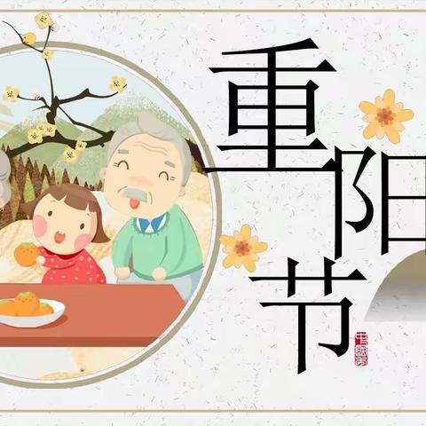 [九九重阳节，浓浓敬老情]——前锋幼儿园重阳节系列活动