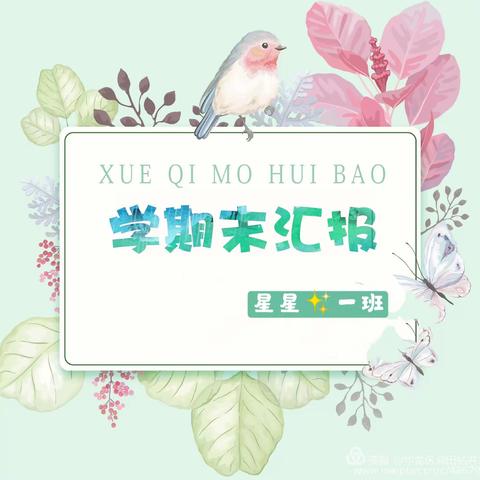 美丽童年，精彩绽放  ——东城幼儿园✨星星一班期末汇报展示