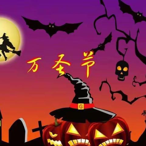 Happy Halloween——东城幼儿园月亮一班