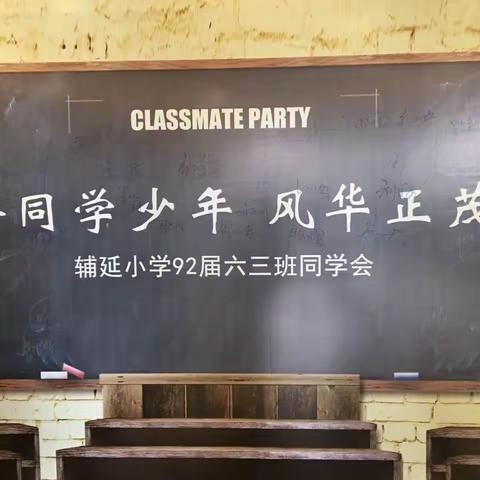 恰同学少年，永远的六3！