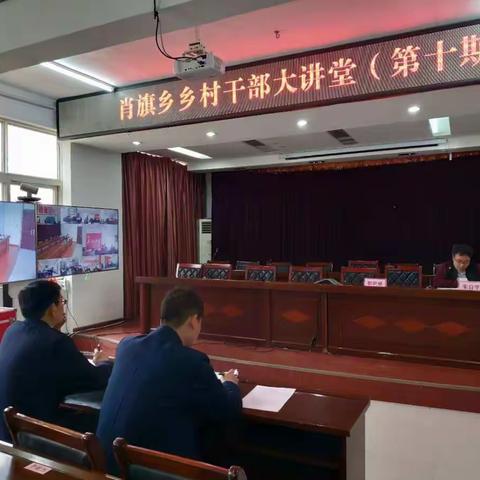 肖旗乡乡村干部大讲堂（第十期）开讲