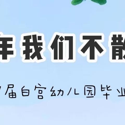 特殊的毕业典礼 不一样的精彩 感恩成长毕业纪念册